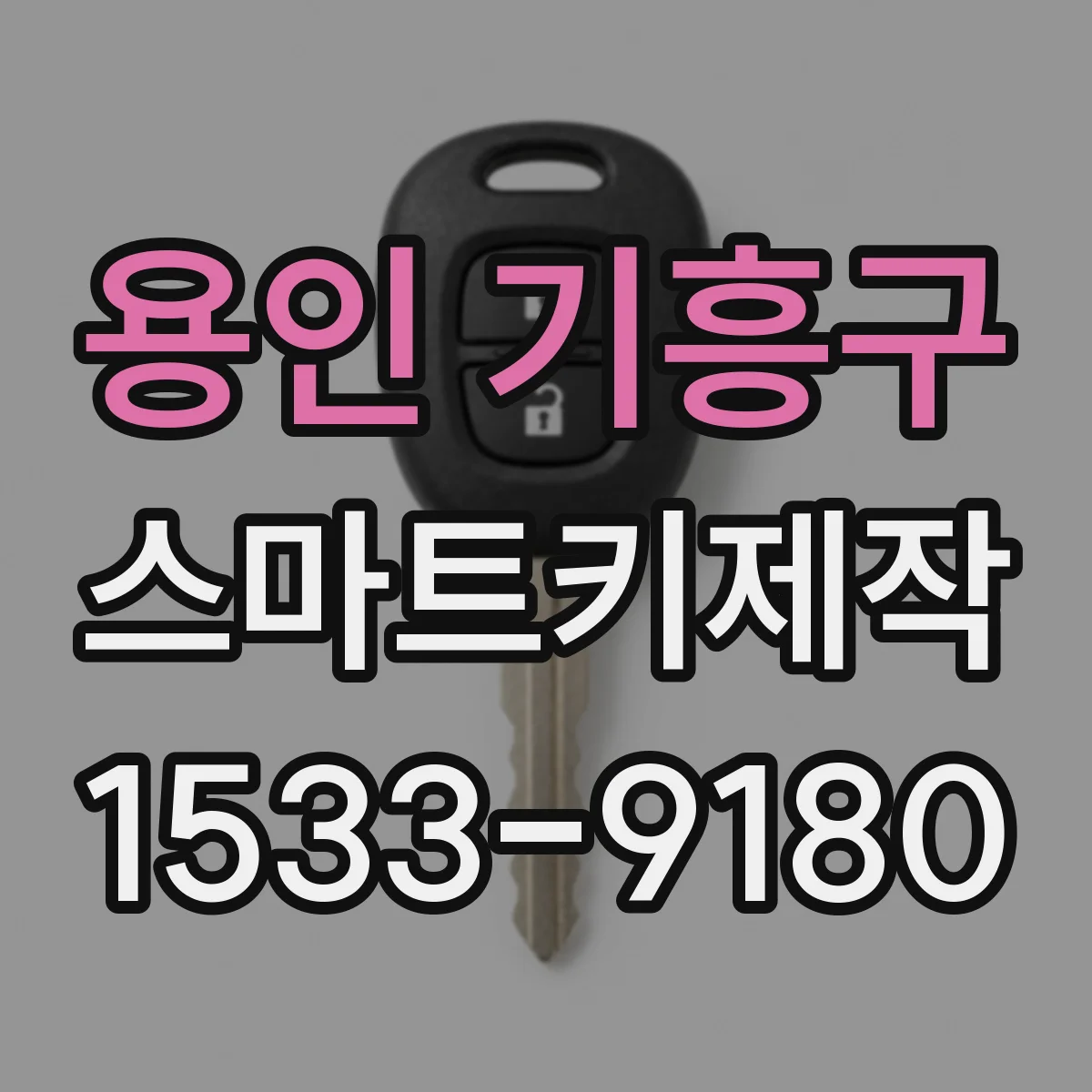용인 기흥구 스마트키제작