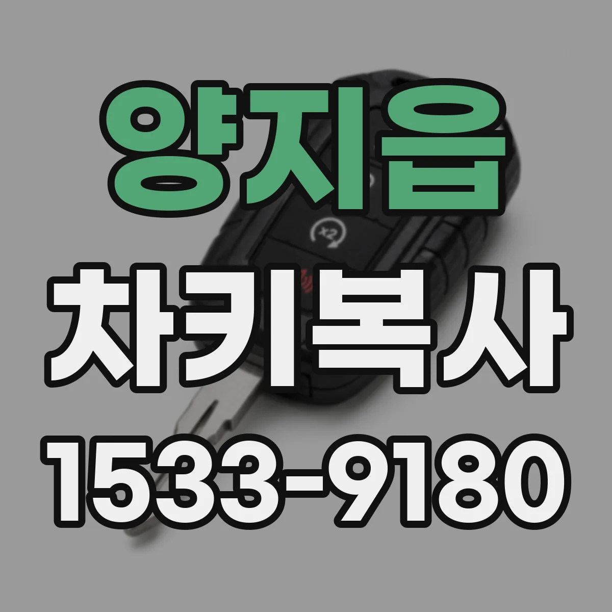 양지읍 차키복사