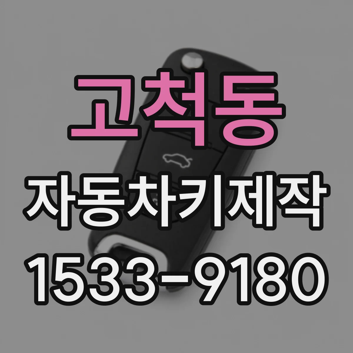 고척동 자동차키제작