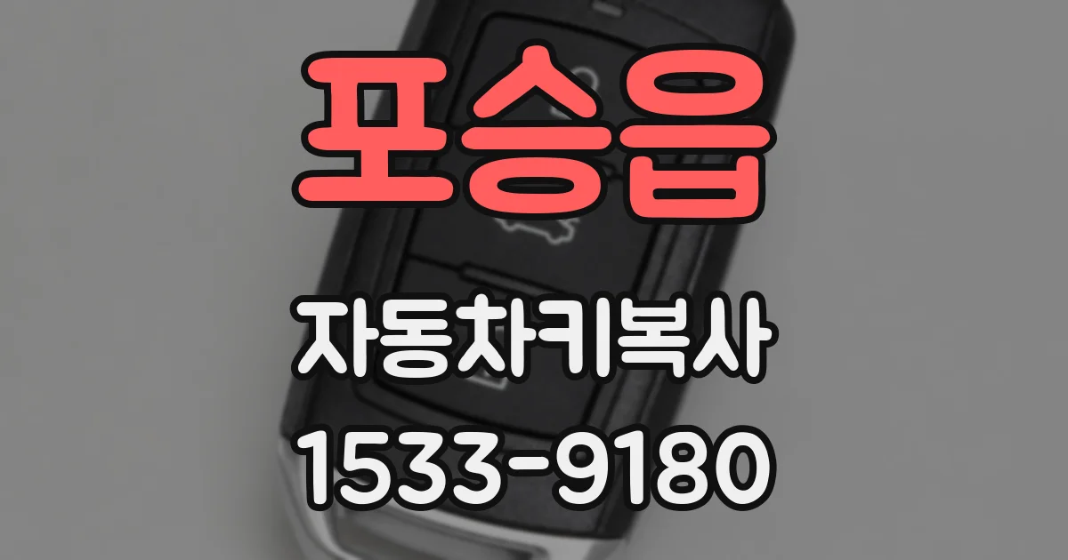포승읍 자동차키복사