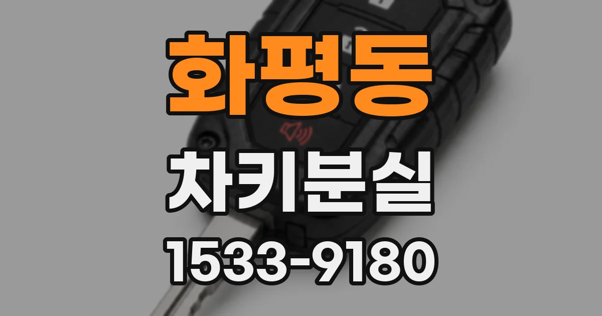 화평동 차키분실