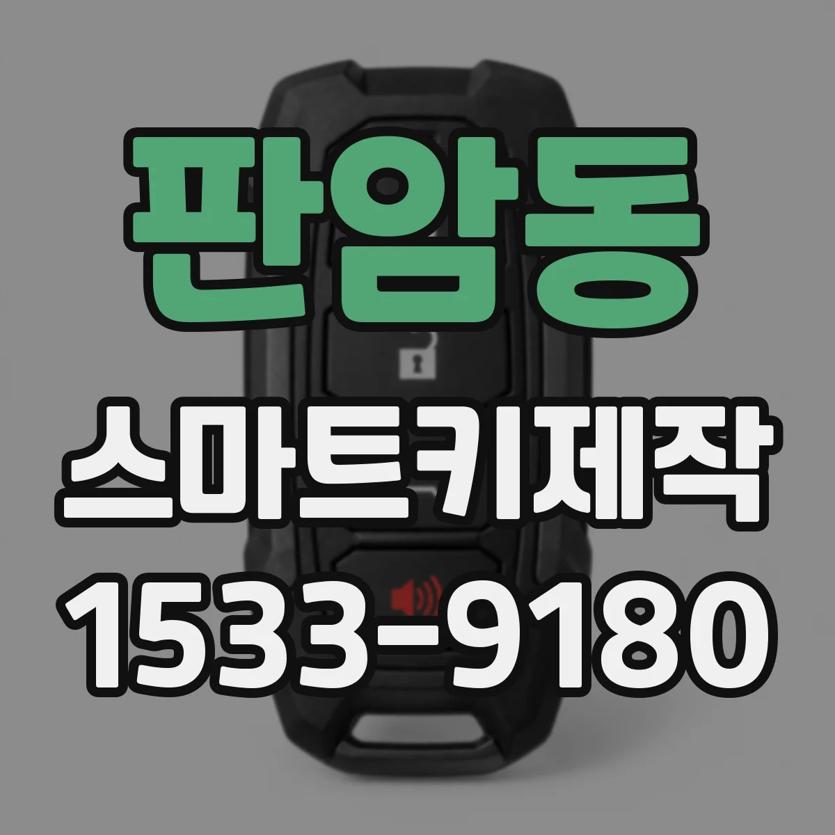 판암동 스마트키제작