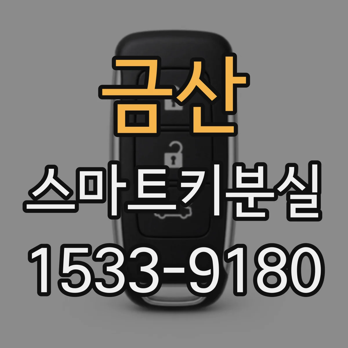 금산 스마트키분실
