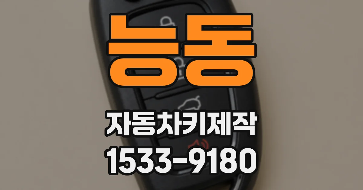 능동 자동차키제작