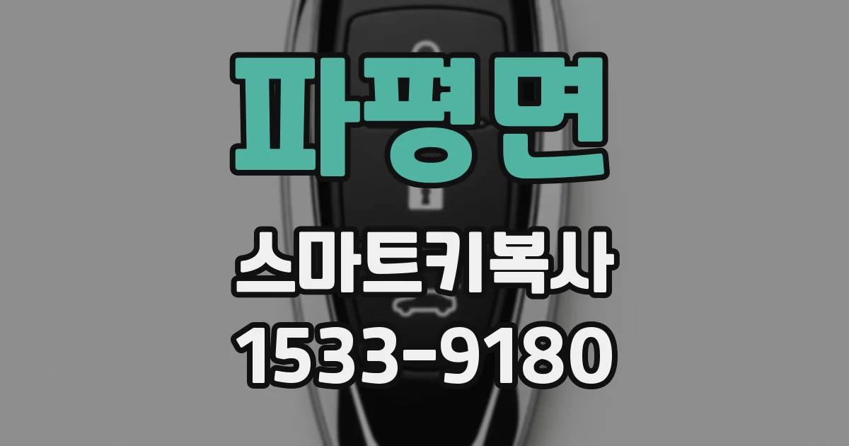파평면 스마트키복사