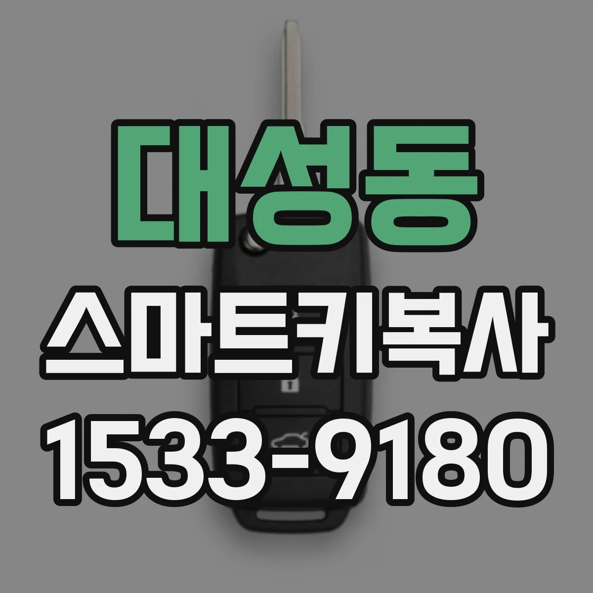 대성동 스마트키복사