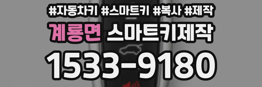 계룡면 스마트키제작
