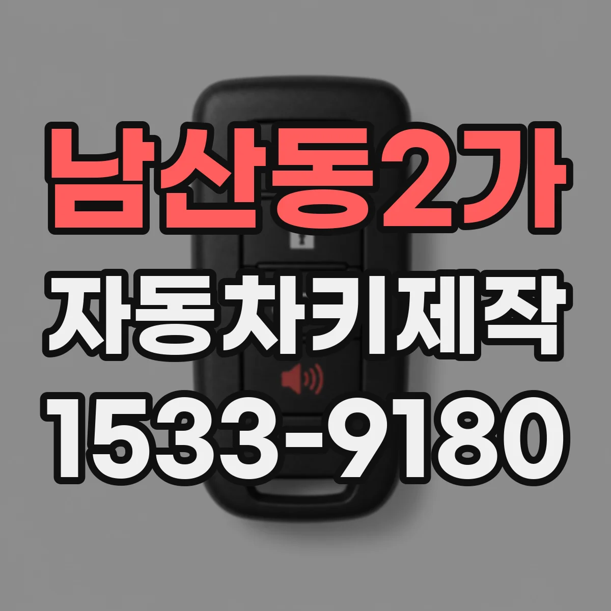 남산동2가 자동차키제작
