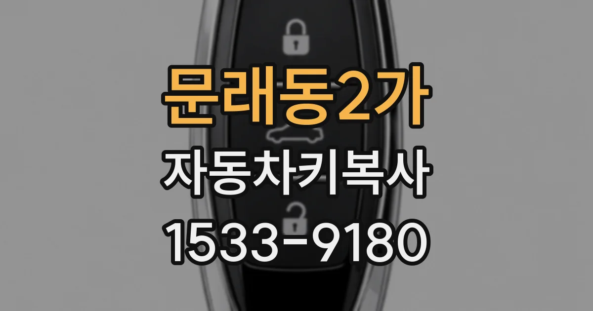 문래동2가 자동차키복사