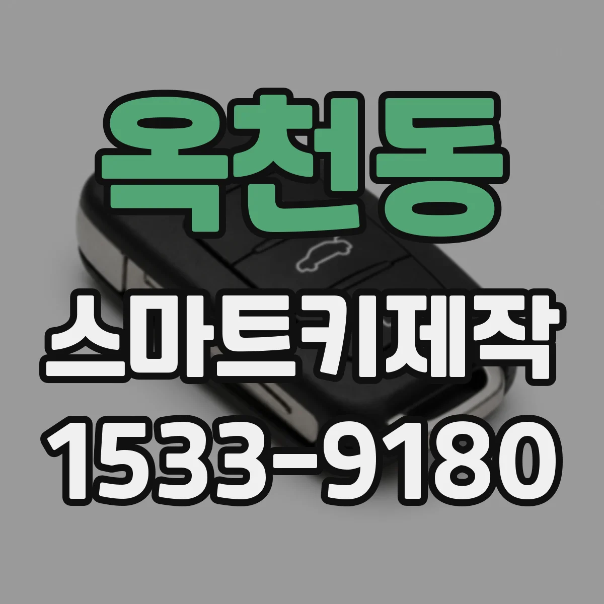 옥천동 스마트키제작
