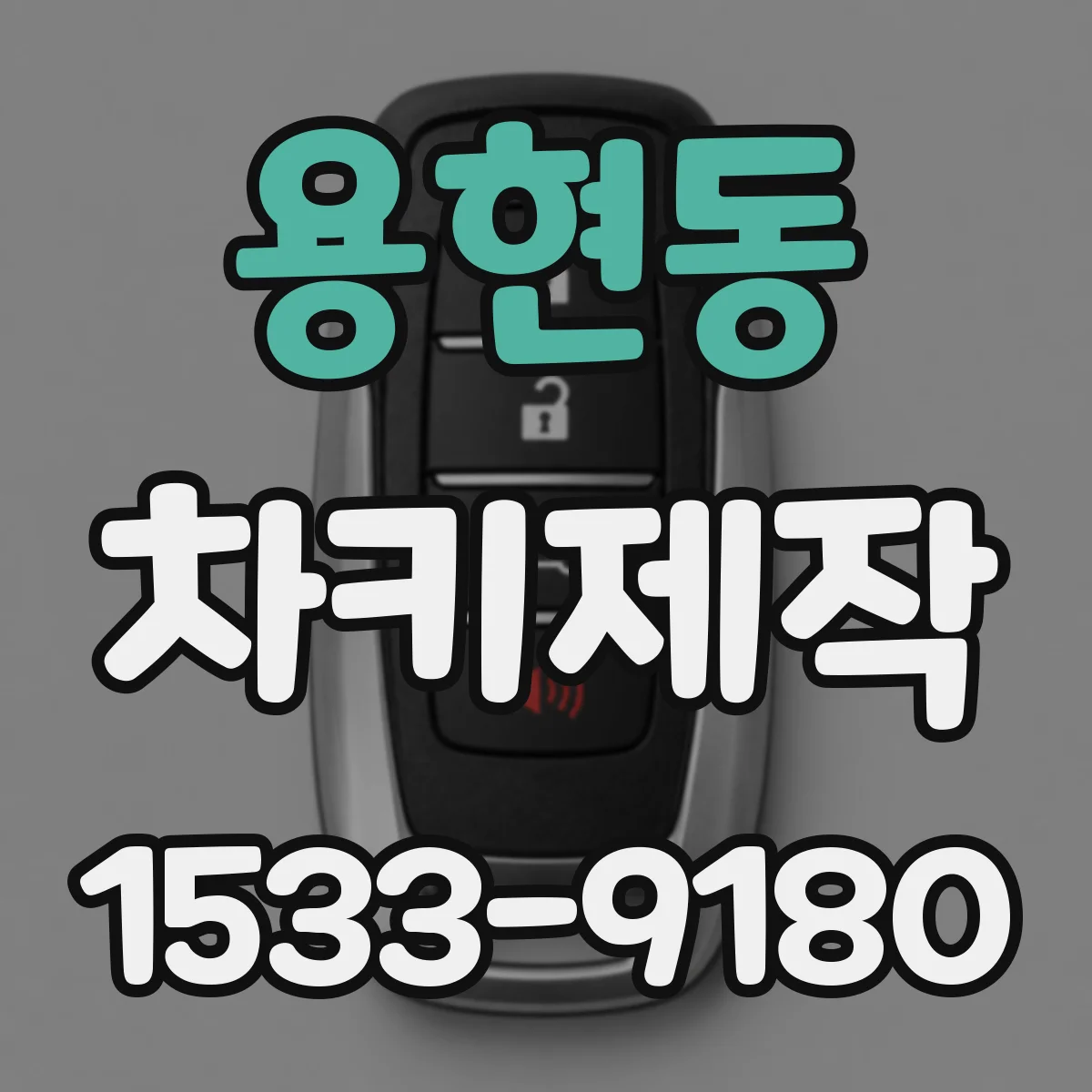 용현동 차키제작