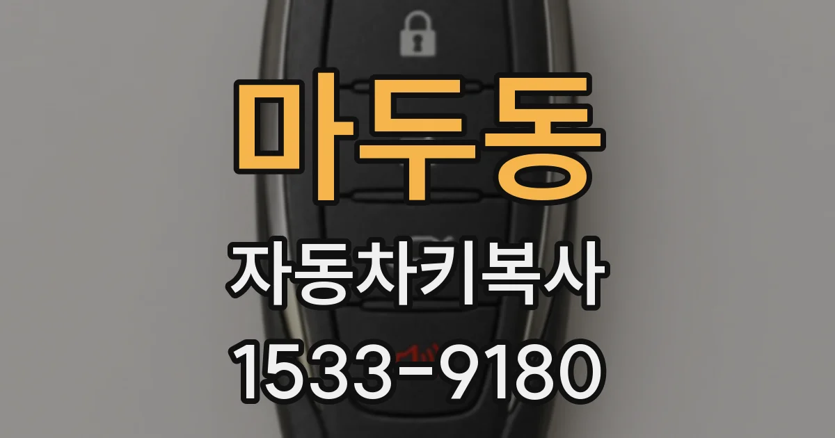 마두동 자동차키복사
