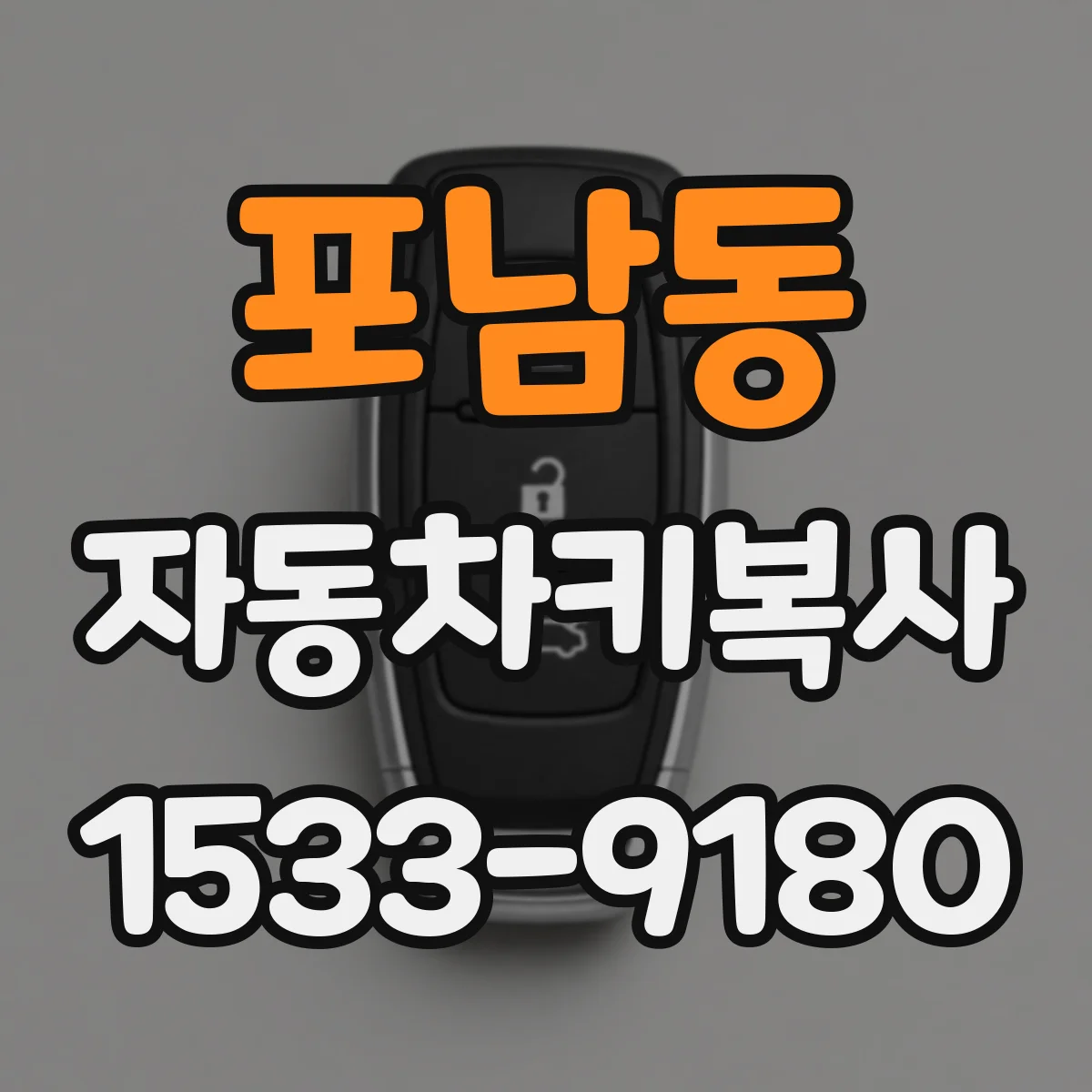 포남동 자동차키복사