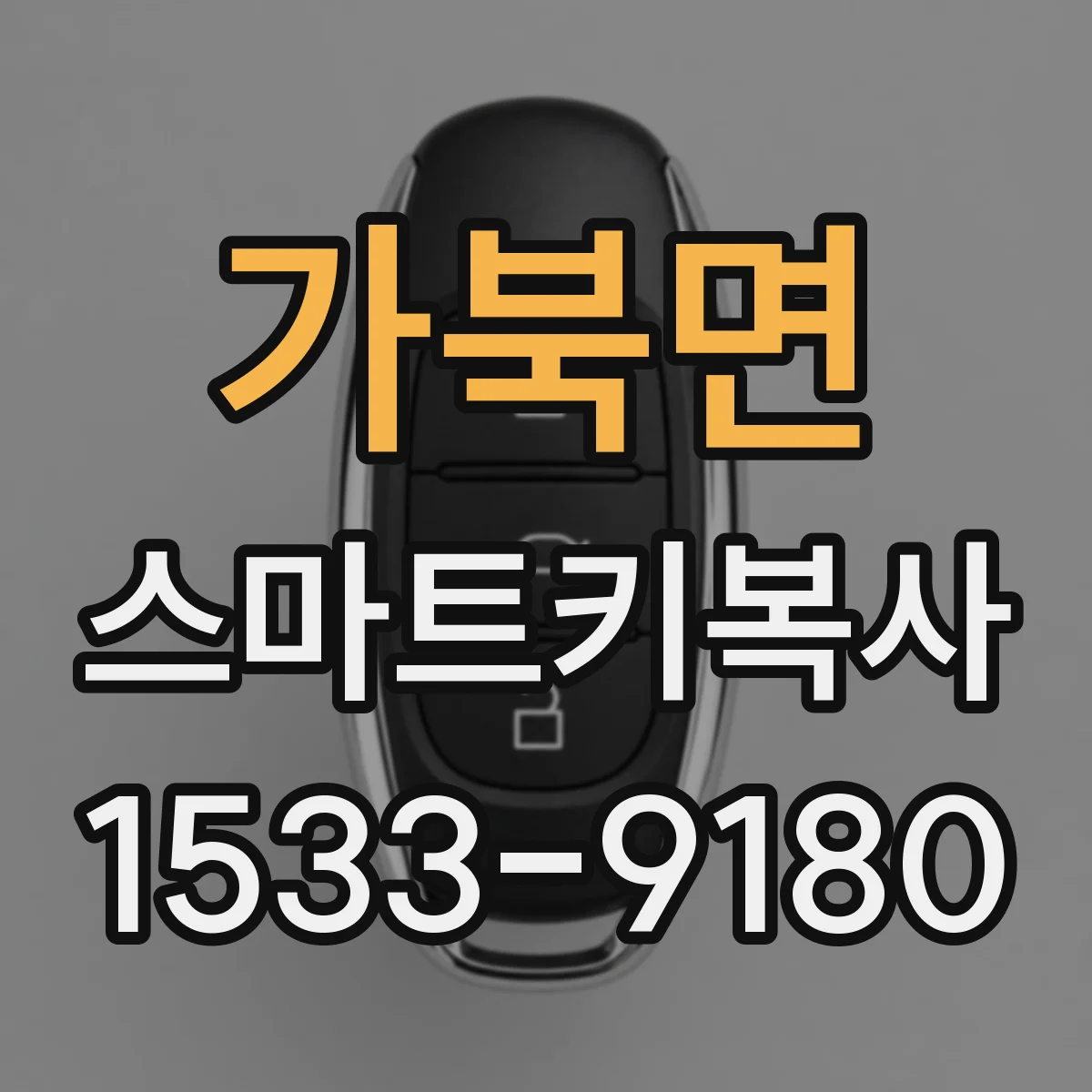 가북면 스마트키복사