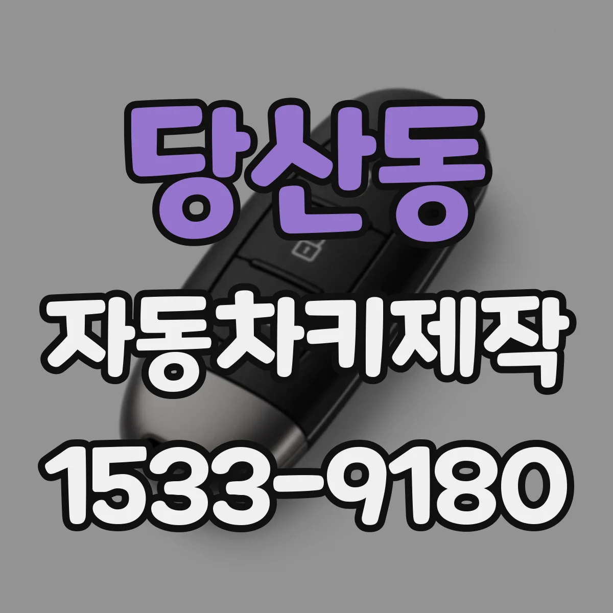 당산동 자동차키제작