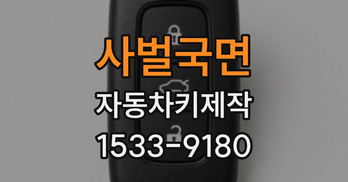 사벌국면 자동차키제작