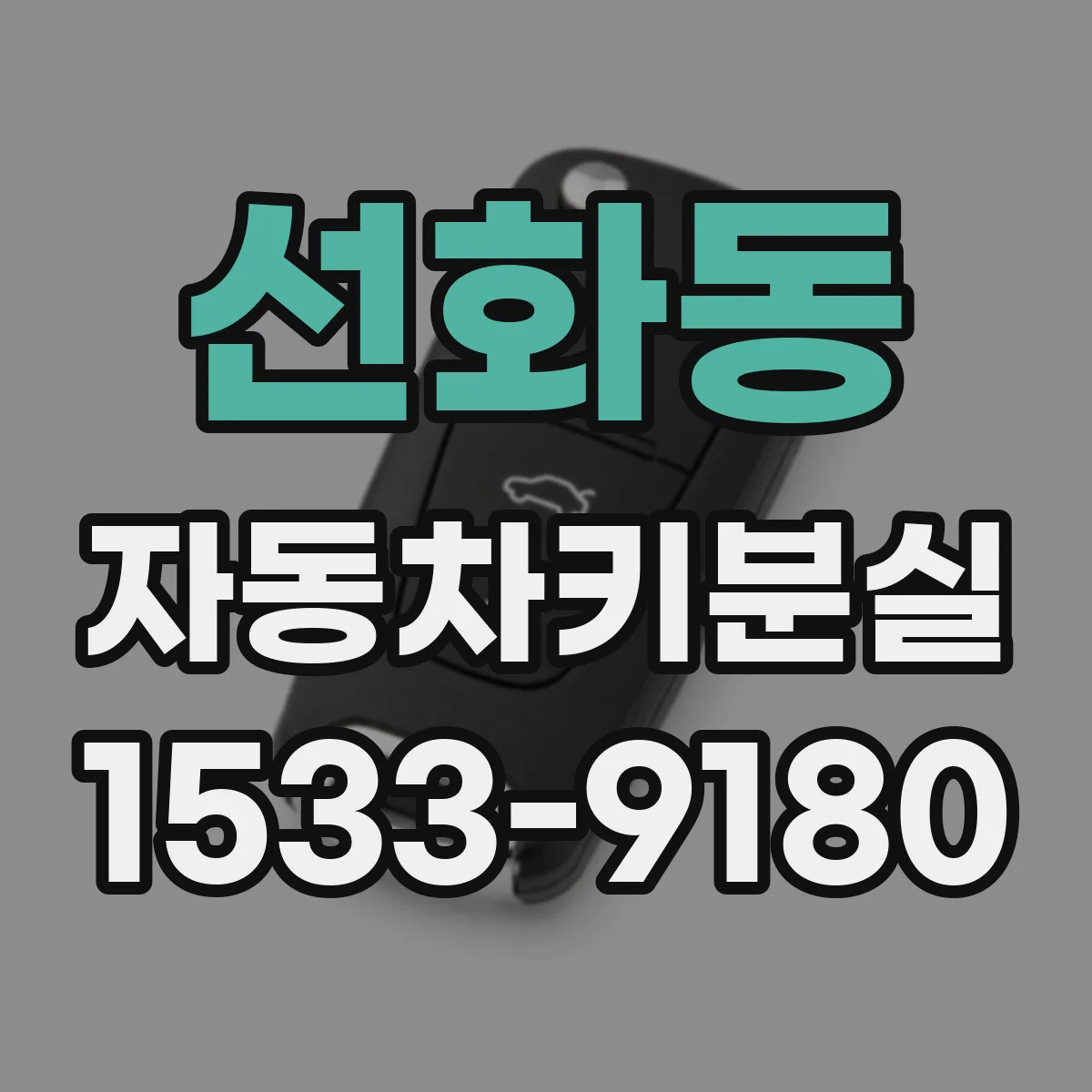 선화동 자동차키분실