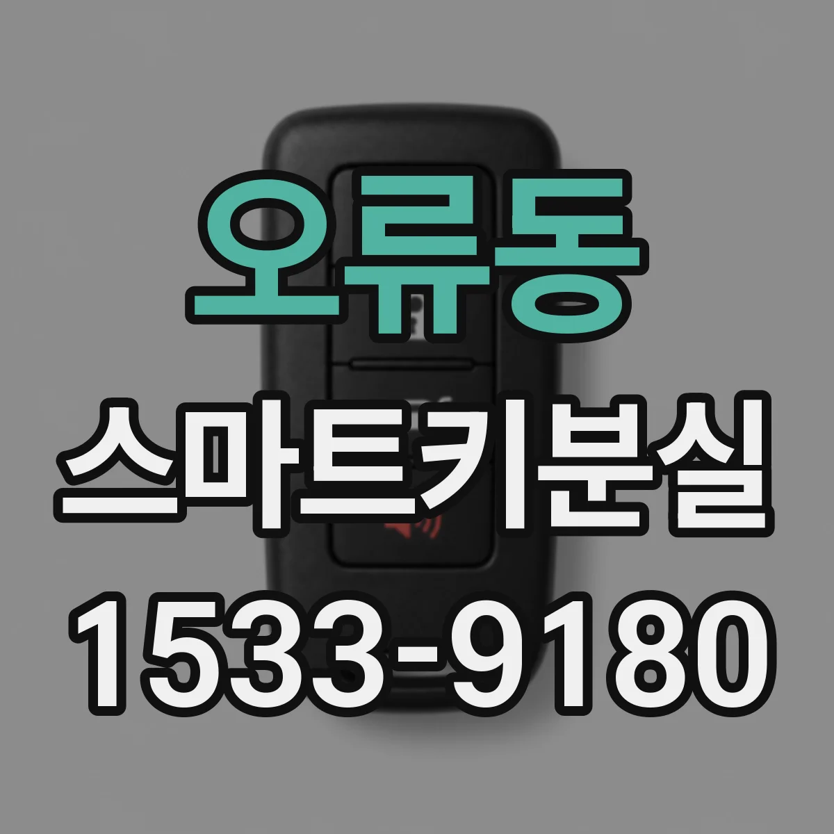 오류동 스마트키분실