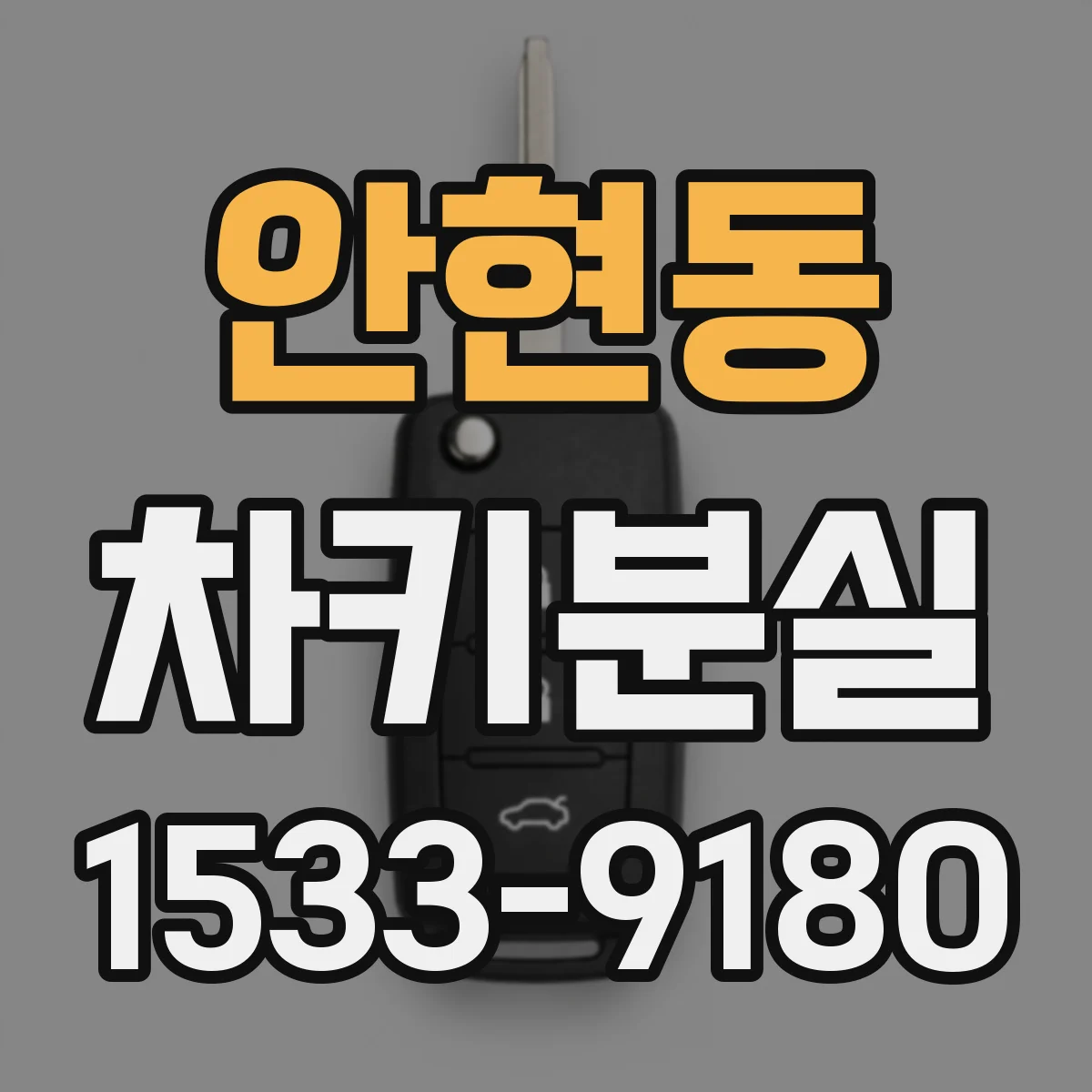 안현동 차키분실