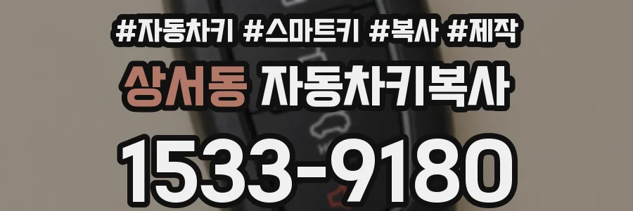상서동 자동차키복사