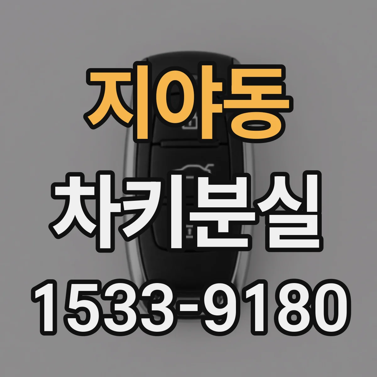 지야동 차키분실