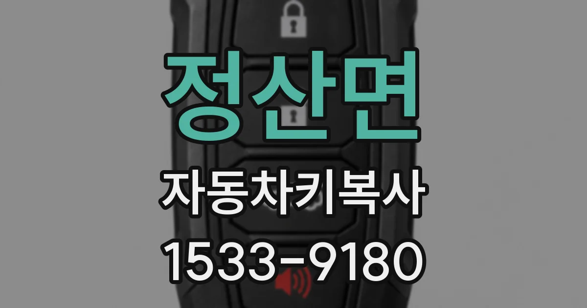 정산면 자동차키복사