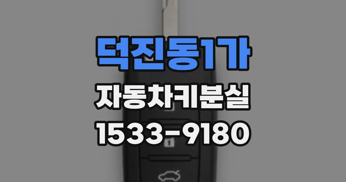 덕진동1가 자동차키분실