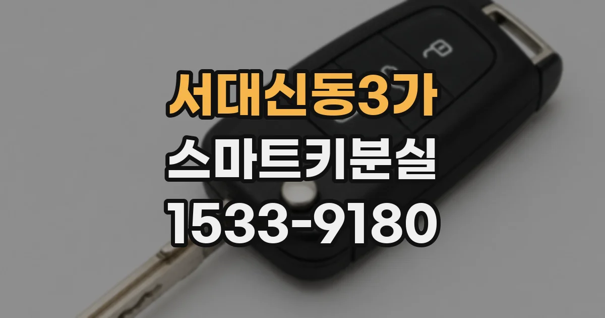 서대신동3가 스마트키분실