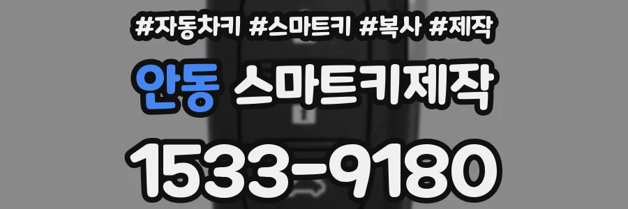 안동 스마트키제작