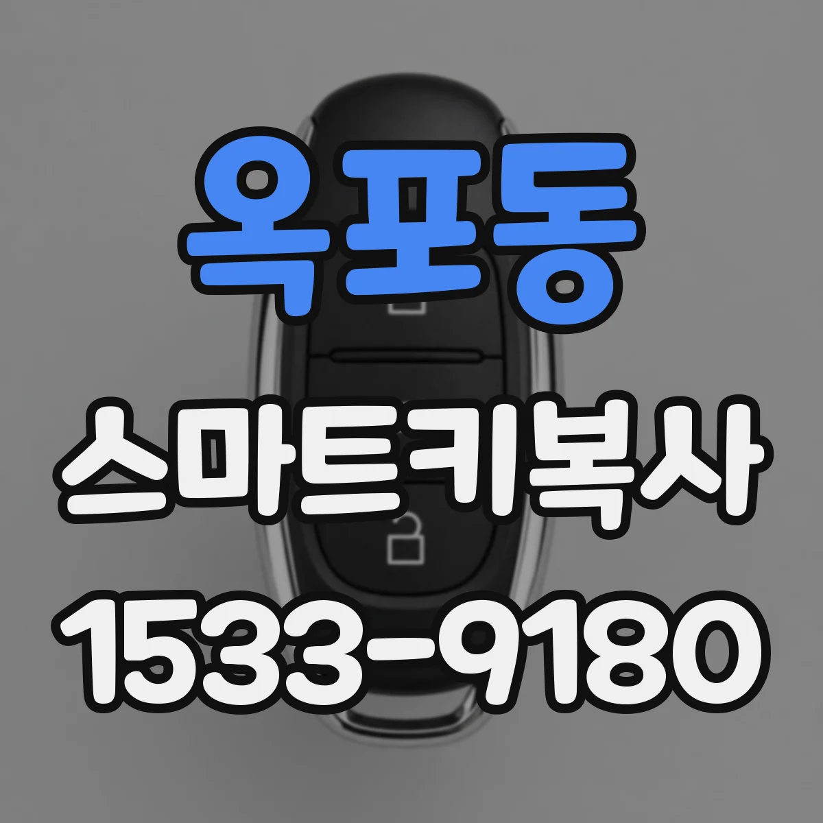 옥포동 스마트키복사