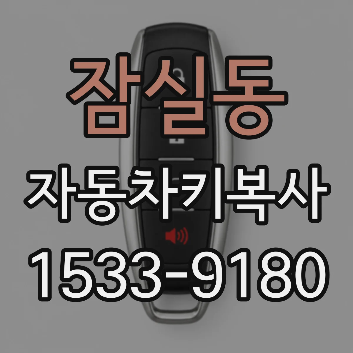 잠실동 자동차키복사