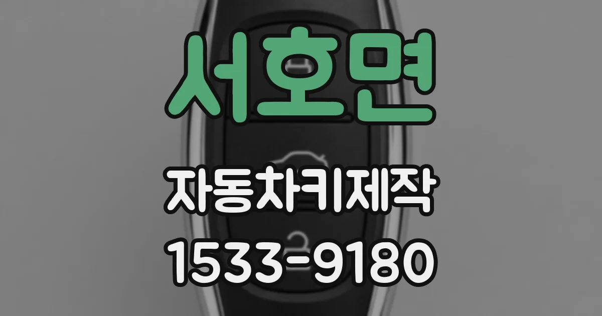 서호면 자동차키제작