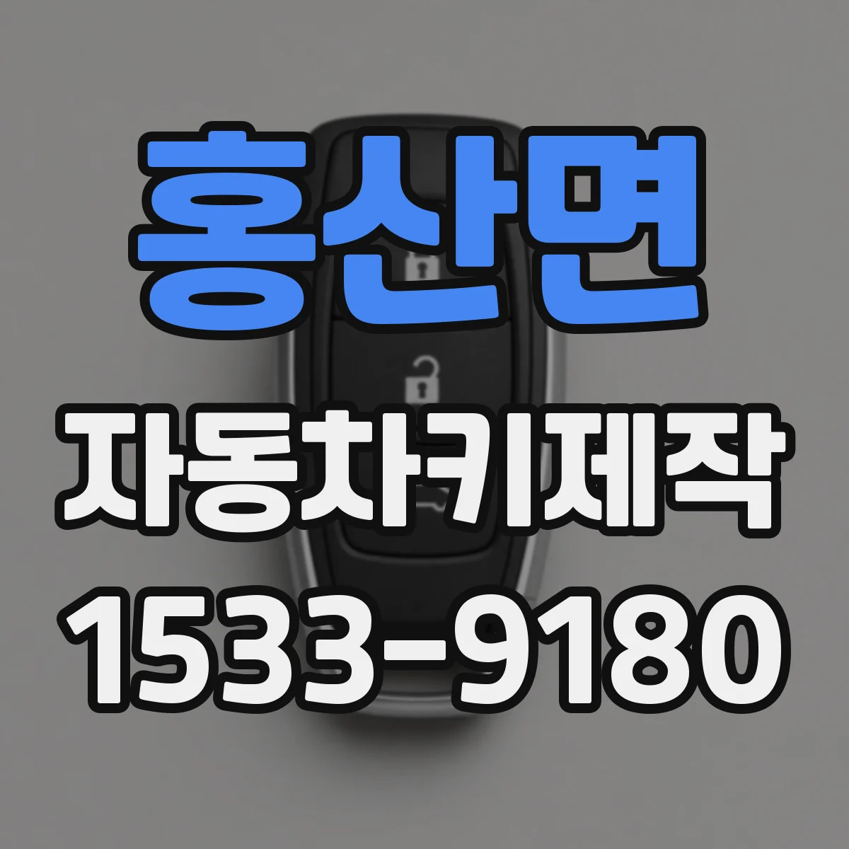 홍산면 자동차키제작