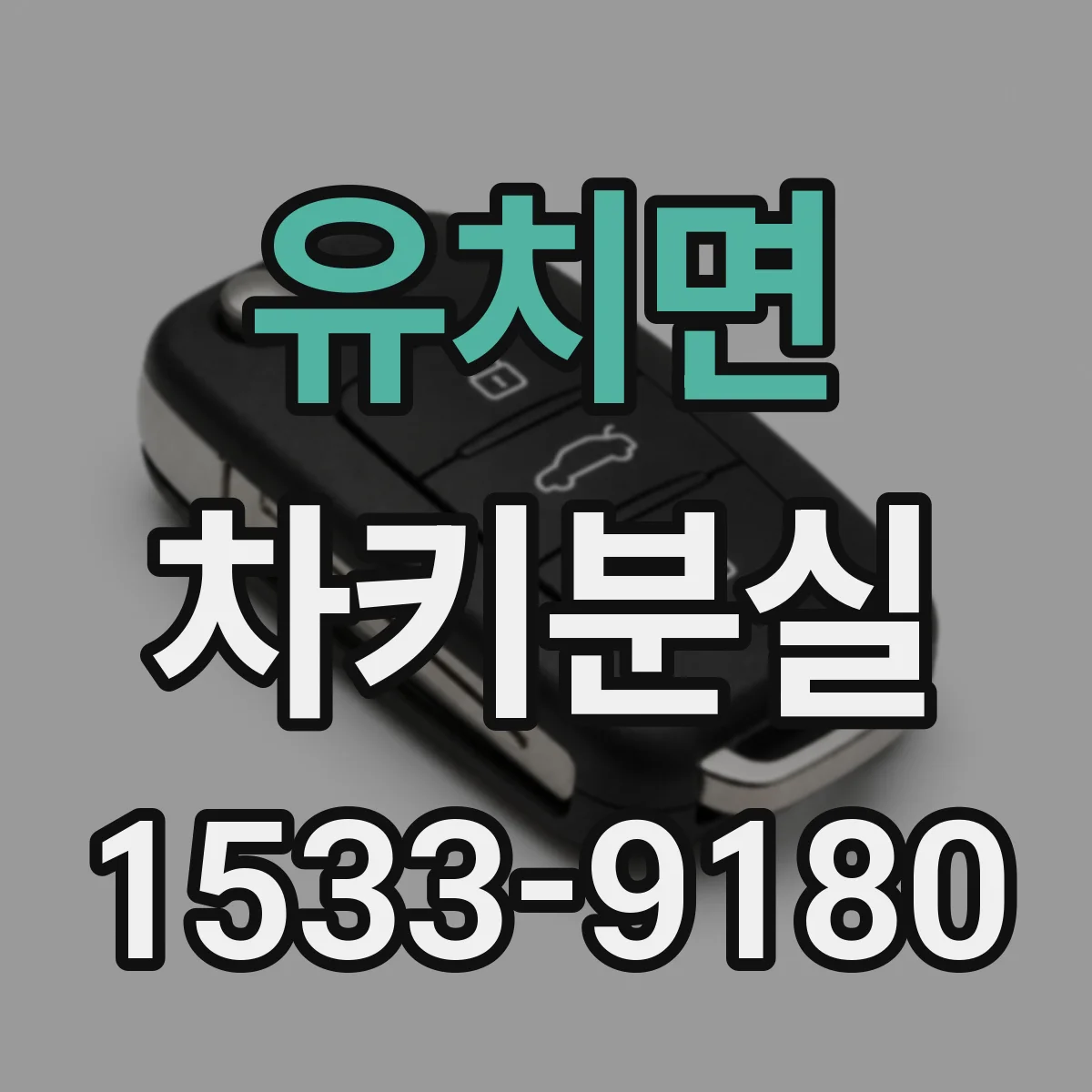 유치면 차키분실