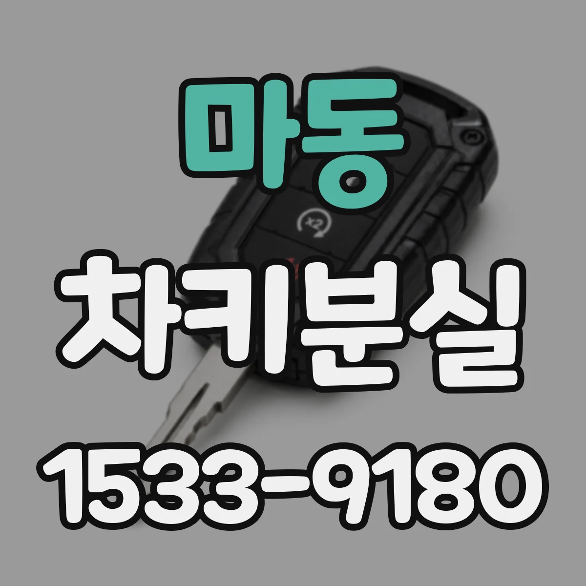 마동 차키분실