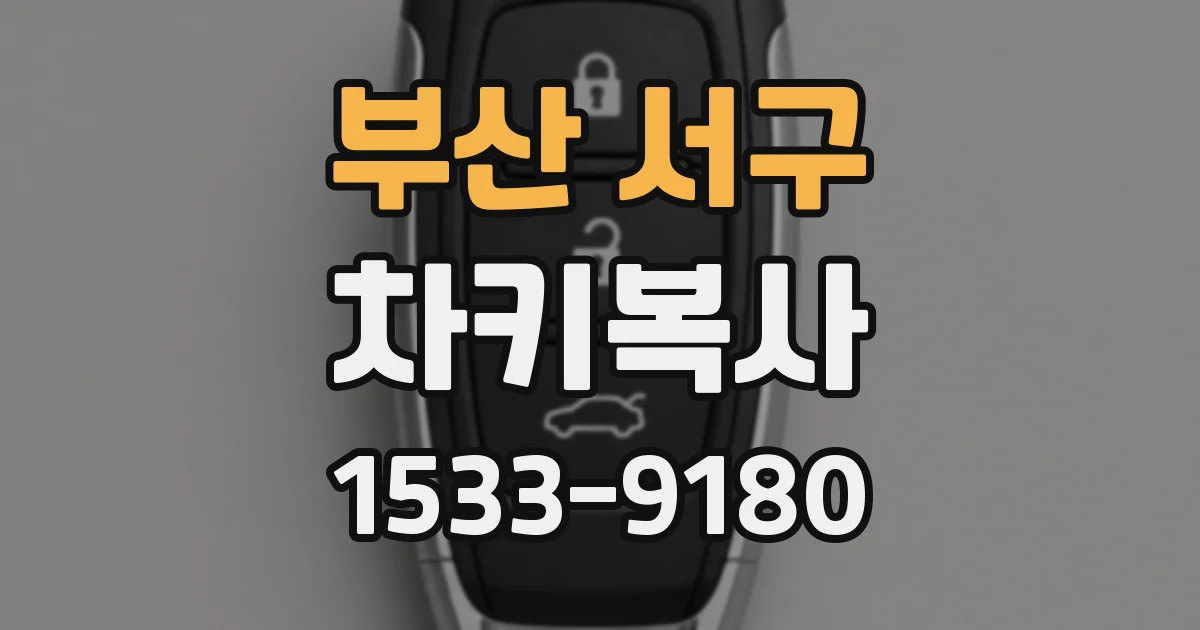 부산 서구 차키복사