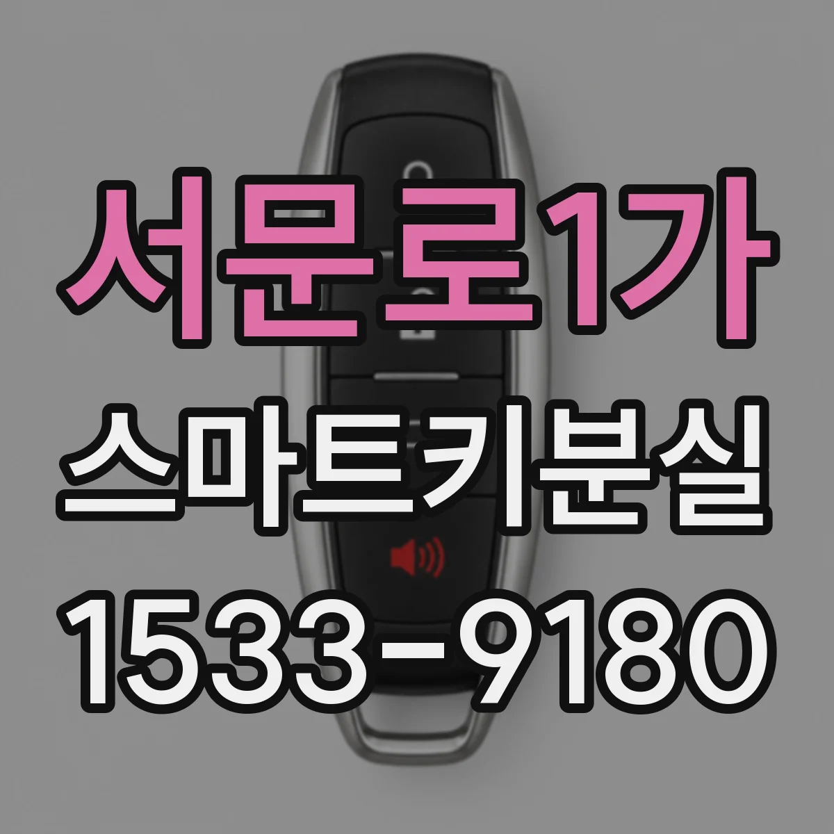 서문로1가 스마트키분실