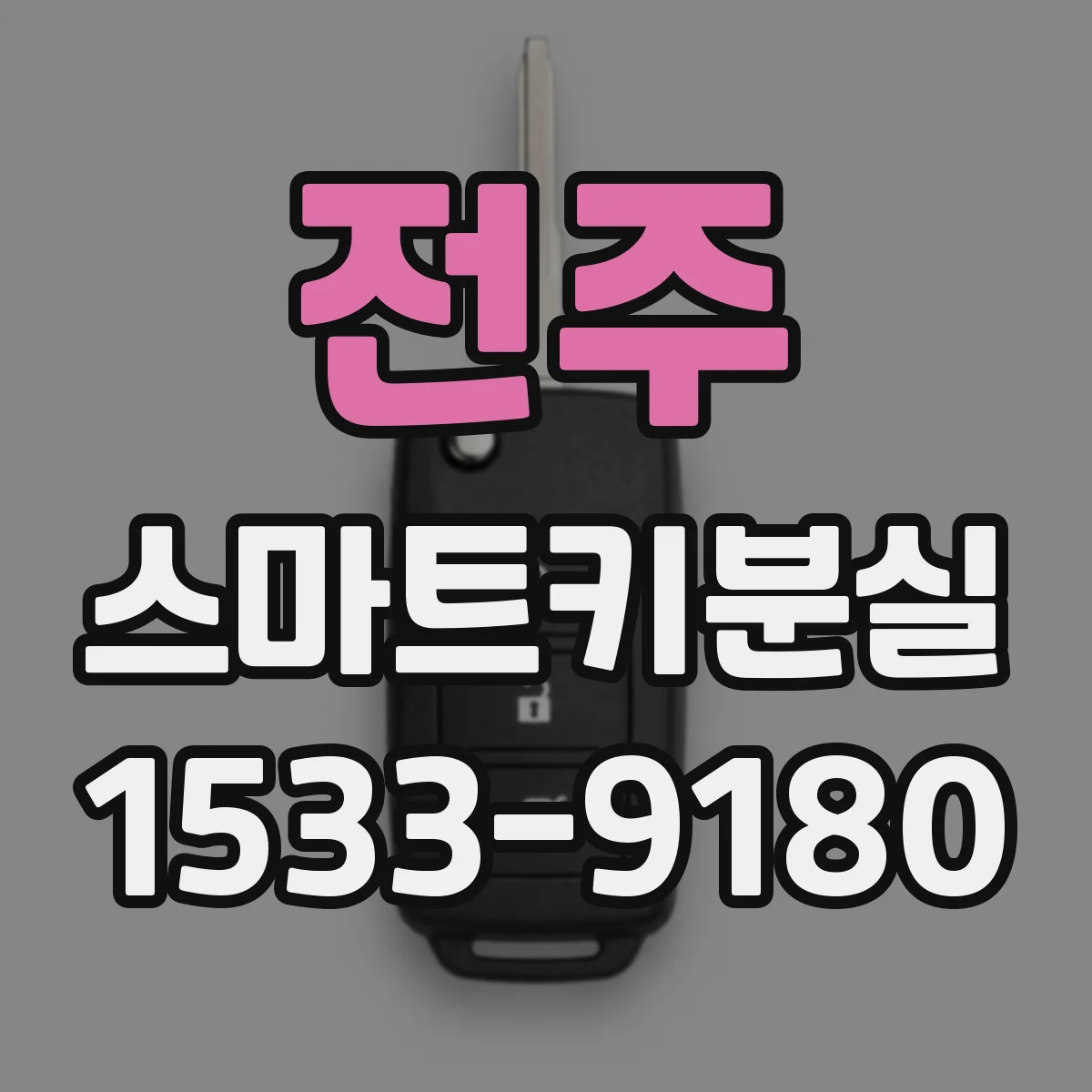 전주 스마트키분실