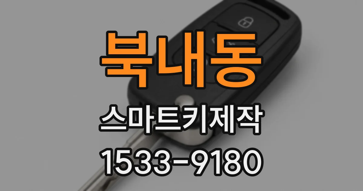 북내동 스마트키제작
