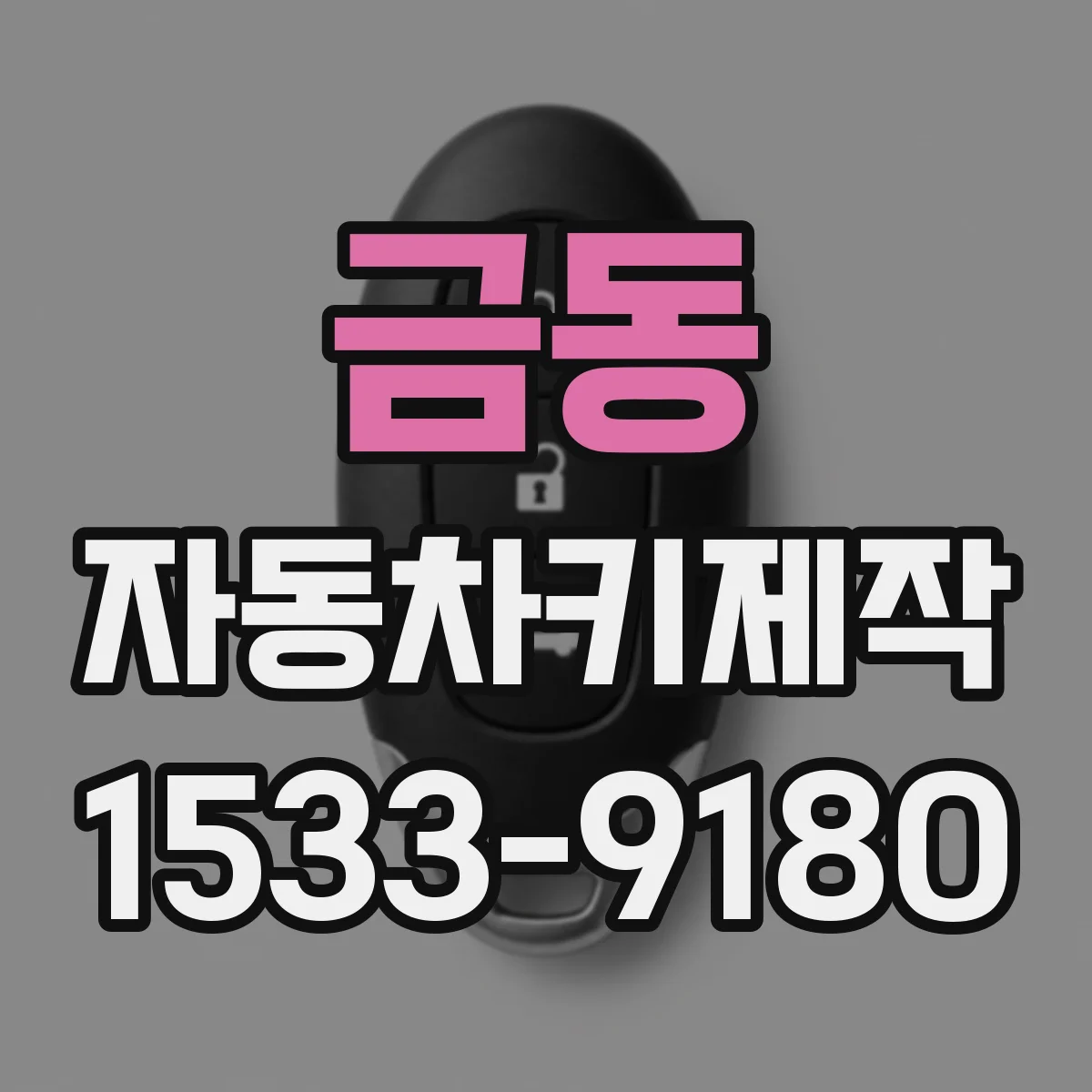 금동 자동차키제작