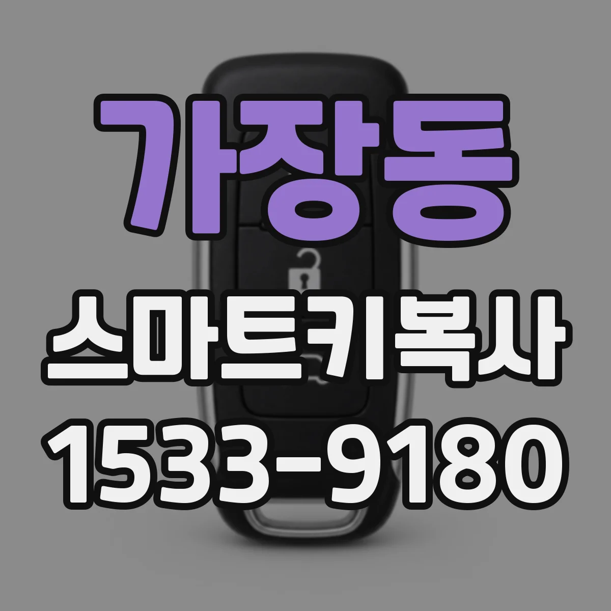 가장동 스마트키복사
