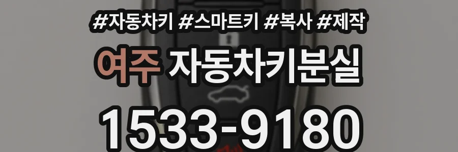 여주 자동차키분실
