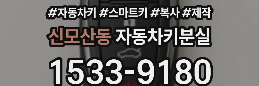 신모산동 자동차키분실
