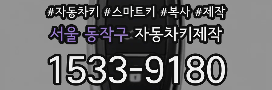 서울 동작구 자동차키제작