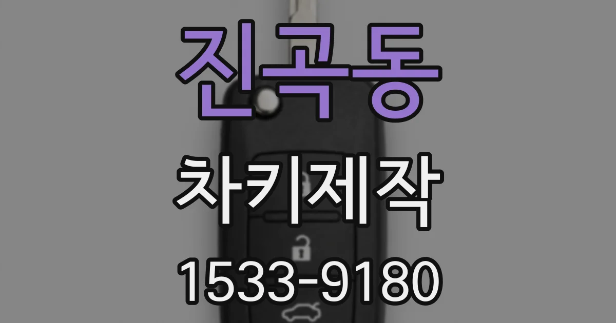 진곡동 차키제작