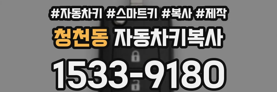 청천동 자동차키복사