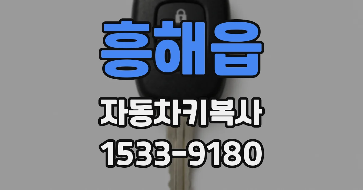흥해읍 자동차키복사