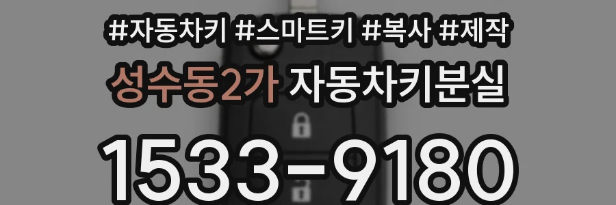 성수동2가 자동차키분실