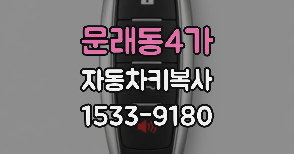 문래동4가 자동차키복사