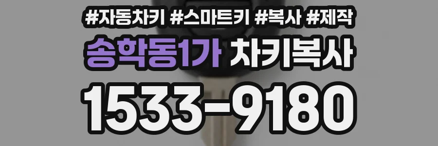 송학동1가 차키복사